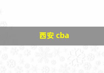 西安 cba